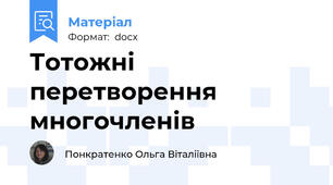 Тотожні перетворення многочленів