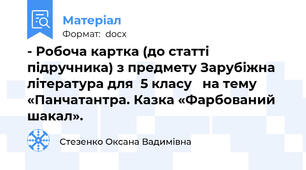- Робоча картка (до статті підручника) з предмету Зарубіжна література для  5 класу   на тему «Панчатантра. Казка «Фарбований шакал».