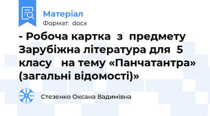 - Робоча картка  з  предмету Зарубіжна література для  5 класу   на тему «Панчатантра» (загальні відомості)»