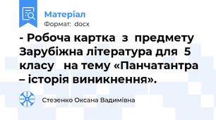 - Робоча картка  з  предмету Зарубіжна література для  5 класу   на тему «Панчатантра – історія виникнення».
