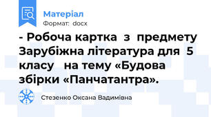 - Робоча картка  з  предмету Зарубіжна література для  5 класу   на тему «Будова збірки «Панчатантра».
