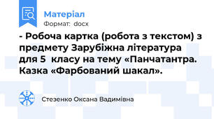 - Робоча картка (робота з текстом) з предмету Зарубіжна література для 5  класу на тему «Панчатантра. Казка «Фарбований шакал».