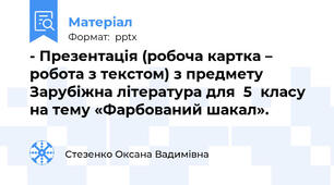 - Презентація (робоча картка – робота з текстом) з предмету Зарубіжна література для  5  класу на тему «Фарбований шакал».