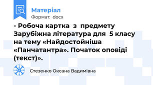 - Робоча картка  з  предмету Зарубіжна література для  5 класу   на тему «Найдостойніша «Панчатантра». Початок оповіді (текст)».