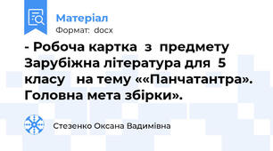 - Робоча картка  з  предмету Зарубіжна література для  5 класу   на тему ««Панчатантра». Головна мета збірки».
