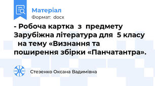 - Робоча картка  з  предмету Зарубіжна література для  5 класу   на тему «Визнання та поширення збірки «Панчатантра».