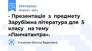 - Презентація  з  предмету Зарубіжна література для  5 класу   на тему «Панчатантра».