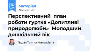 Перспективний  план роботи гуртка «Допитливі  природолюби»  Молодший  дошкільний вік