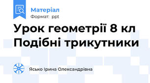 Урок геометрії 8 кл Подібні трикутники