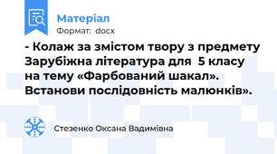 - Колаж за змістом твору з предмету Зарубіжна література для  5 класу   на тему «Фарбований шакал». Встанови послідовність малюнків».
