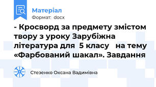 - Кросворд за предмету змістом твору з уроку Зарубіжна література для  5 класу   на тему «Фарбований шакал». Завдання