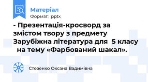 - Презентація-кросворд за змістом твору з предмету Зарубіжна література для  5 класу   на тему «Фарбований шакал».