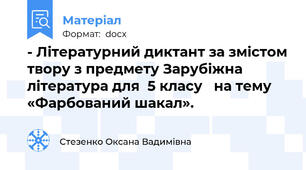 - Літературний диктант за змістом твору з предмету Зарубіжна література для  5 класу   на тему «Фарбований шакал».