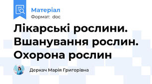 Лікарські рослини. Вшанування рослин. Охорона рослин