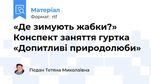 «Де зимують жабки?» Конспект заняття гуртка «Допитливі природолюби»