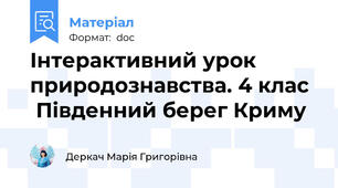 Інтерактивний урок природознавства. 4 клас   Південний берег Криму