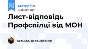 Лист-відповідь Профспілці від МОН