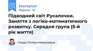 Підводний світ Русалочки. Заняття з логіко-математичного розвитку. Середня група (5-й рік життя)
