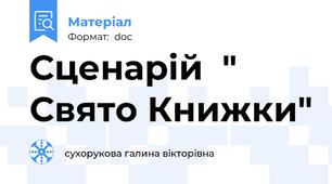 Сценарій  " Свято Книжки"
