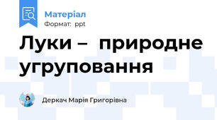 Луки –природне угруповання