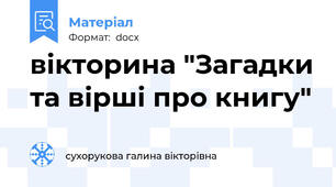 вікторина "Загадки та вірші про книгу"
