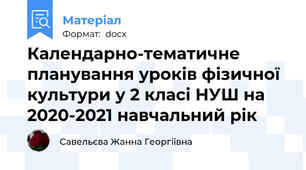 Календарно-тематичне планування уроків фізичної культури у 2 класі НУШ на 2020-2021 навчальний рік