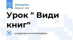 Урок " Види книг"