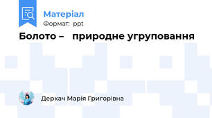 Болото – природне угруповання