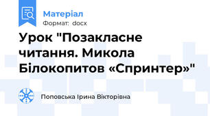 Урок "Позакласне читання. Микола Білокопитов «Спринтер»"