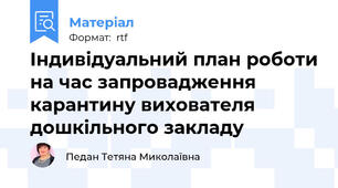Індивідуальний план роботи на час запровадження карантину вихователя  дошкільного закладу