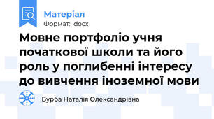 Мовне портфоліо учня початкової школи та його роль у поглибенні інтересу до вивчення іноземної мови