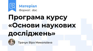 Програма курсу «Основи наукових досліджень»