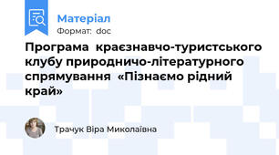 Програма  краєзнавчо-туристського клубу природничо-літературного спрямування  «Пізнаємо рідний край»