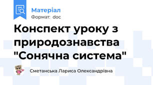 Конспект уроку з природознавства "Сонячна система"