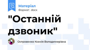 "Останній дзвоник"