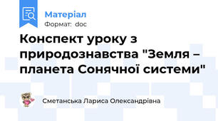 Конспект уроку з природознавства "Земля – планета Сонячної системи"