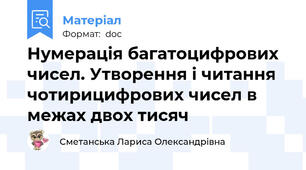 Нумерація багатоцифрових чисел. Утворення і читання чотирицифрових чисел в межах двох тисяч