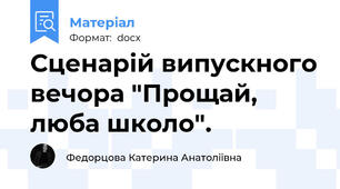 Сценарій випускного вечора "Прощай, люба школо".