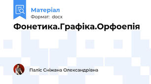 Фонетика.Графіка.Орфоепія