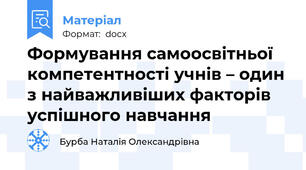Формування самоосвітньої компетентності учнів – один з найважливіших факторів успішного навчання