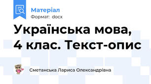 Українська мова, 4 клас. Текст-опис