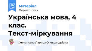 Українська мова, 4 клас. Текст-міркування