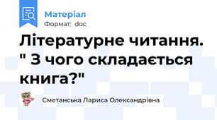 Літературне читання. " З чого складається книга?"