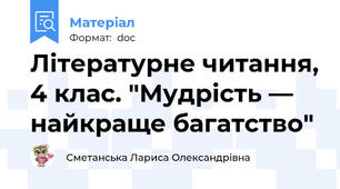 Літературне читання, 4 клас. "Мудрість — найкраще багатство"