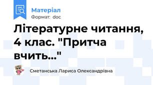 Літературне читання, 4 клас. "Притча вчить..."