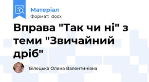 Вправа "Так чи ні" з теми "Звичайний дріб"