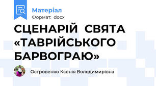 СЦЕНАРІЙ  СВЯТА  «ТАВРІЙСЬКОГО БАРВОГРАЮ»