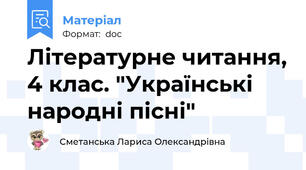Літературне читання, 4 клас. "Українські народні пісні"