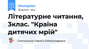 Літературне читання, 3клас. "Країна дитячих мрій"