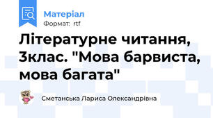 Літературне читання, 3клас. "Мова барвиста, мова багата"